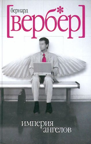 Imperiia angelov. (in Russian) Books