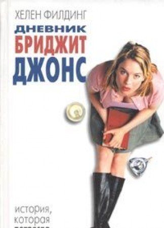 Dnevnik Bridzhit Dzhons (bel.) Books