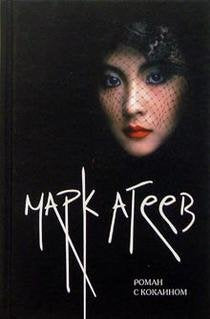 Product Image: A Novel with Cocaine (Russian Language Edition)