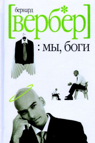 My, bogi. Volshebnyi ostrov (in Russian) Books