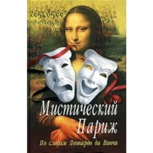 Simatchew yegor. Mistitchesky Parigh. Po sledam Leonardo da Wint Books