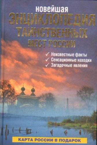 Entsiklopediia tainstvennykh mest Rossii. (in Russian) Books