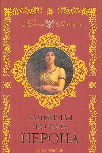 Zapretnaya lyubov Nerona book