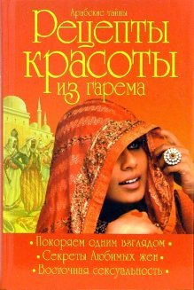 Arabskie tajny. Recepty krasoty iz garema Books