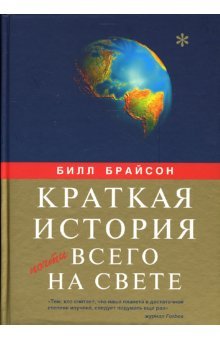 A Short History Of Nearly Everything / Kratkaya istoriya pochti vsego na svete (In Russian) book