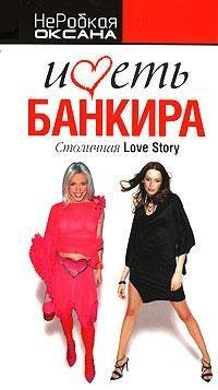 Imet bankira Stolichnaia Love Story Books