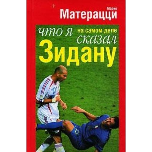 What I really said to Zidane / Chto ya na samom dele skazal Zidanu Books