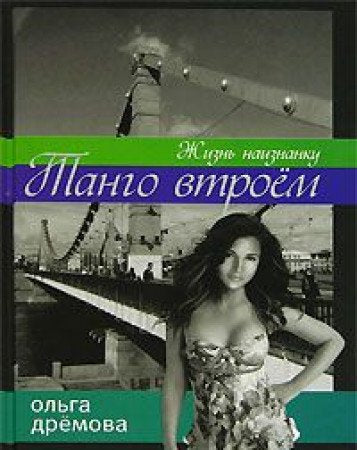 Tango vtroem. Zhizn naiznanku Books
