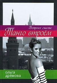 Tango vtroem. Vetrennoe schaste Books