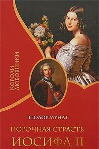 Vicious passion Joseph II / Porochnaya strast Iosifa II book