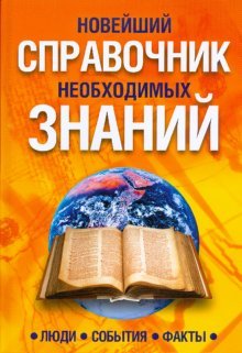 Noveyshiy spravochnik neobhodimyh znaniy book