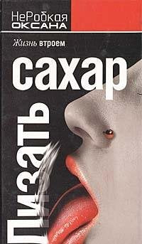 Lizat sahar (in Russischer Sprache / Russisch / Russian / kniga) Books