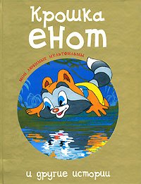 Baby raccoons, and other stories / Kroshka enot i drugie istorii book