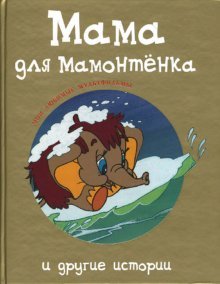 Mama dlya mamontenka i drugie istorii Books
