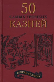 Gibel velikih: 50 samyh gromkih kazney Books
