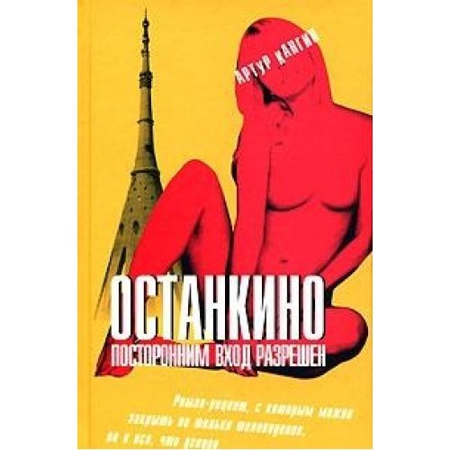 Product Image: Ostankino. Postoronnim vhod razreshen
