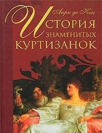 Product Image: Istorija znamenityh kurtizanok