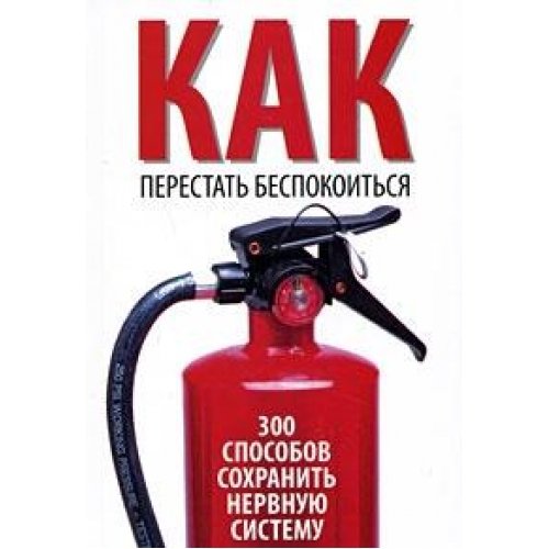 Kak perestat bespokoitsya. 300 sposobov sohranit nervnuyu sistemu Books