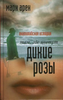Tam, gde tsvetut dikie rozy. Anatoliyskaya istoriya Books