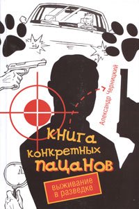 Kniga konkretnyh patsanov. Vyzhivanie v razvedke Books