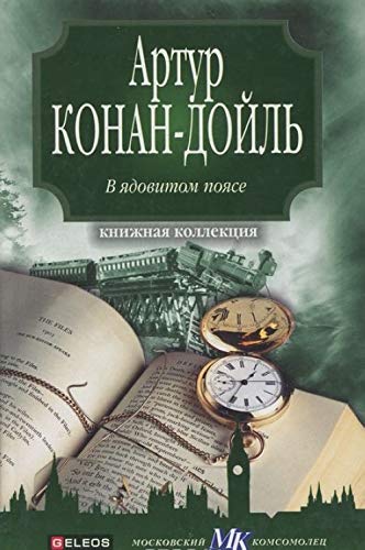V yadovitom poyase Books