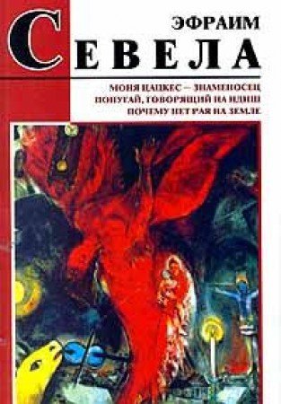 Monya Tsatskes - znamenosets. Popugay, govoryaschiy na idish. Pochemu net raya na zemle Books