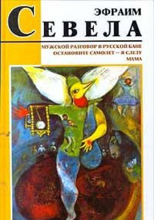 Muzhskoy razgovor v russkoy bane. Ostanovite samolet - ya slezu. Mama Books
