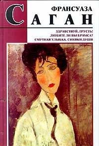 Zdravstvuy, grust! Lyubite li vy Bramsa? Smutnaya ulybka. Sinyaki dushi book