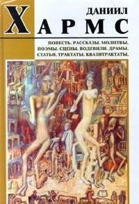 Daniil Harms. Povest. Rasskazy. Molitvy. Poemy. Stseny. Vodevili. Dramy. Stati. Traktaty. Kvazitraktaty Books