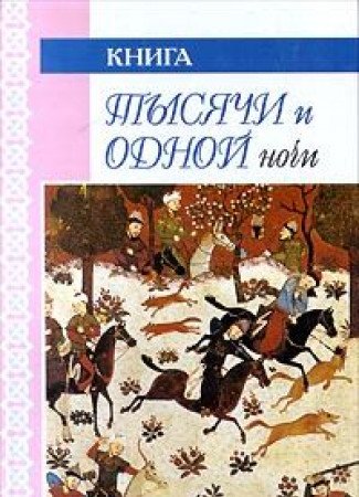 Kniga tysyachi i odnoy nochi. Nochi 108-270 Books