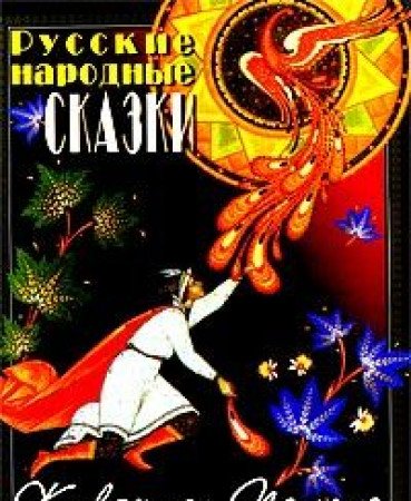Albom: Russkie narodnye skazki Books