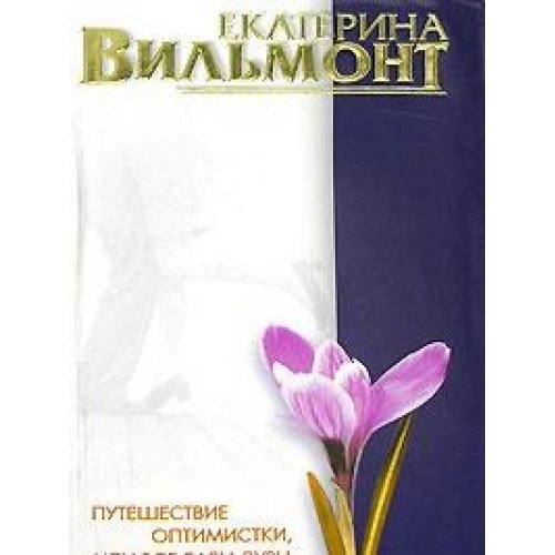 Puteshestvie optimistki, ili Vse baby dury Books