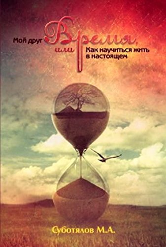 Moy drug vremya, ili Kak nauchitsya zhit v nastoyaschem Books