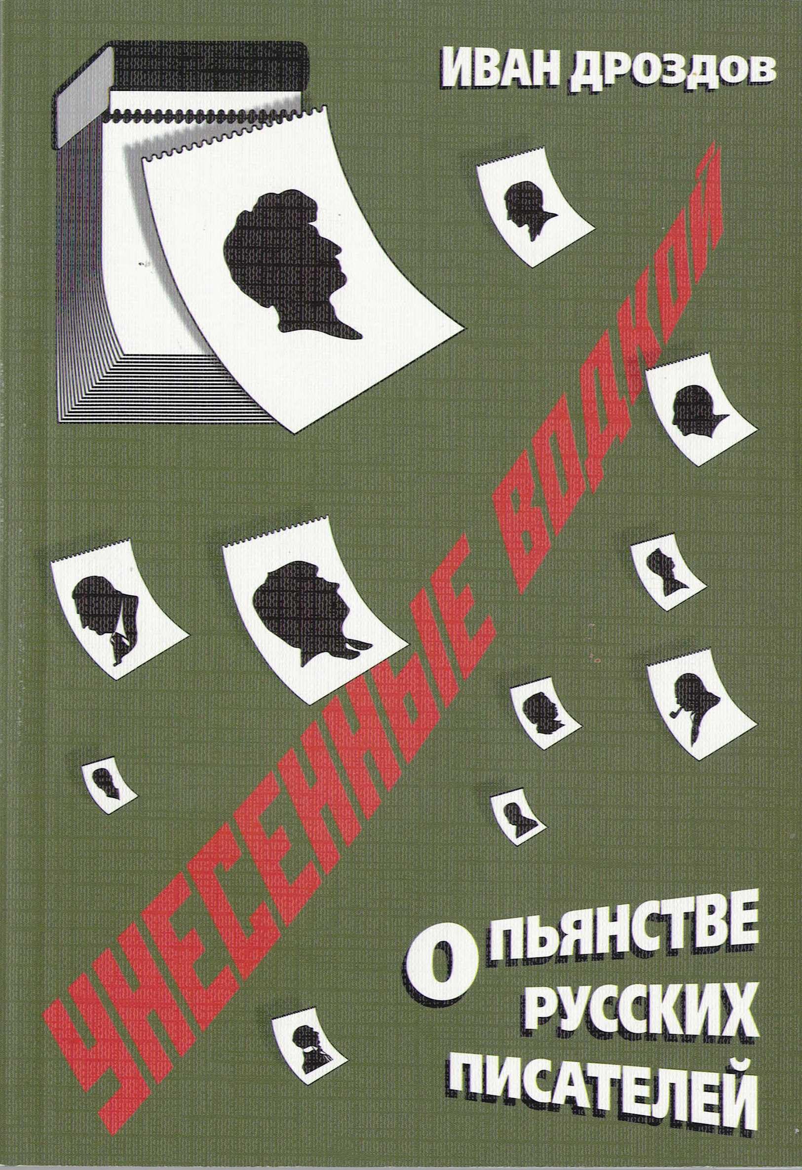 Unesennye vodkoy. O pyanstve russkih pisateley Books
