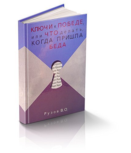 Klyuchi k pobede ili chto delat kogda prishla beda Books