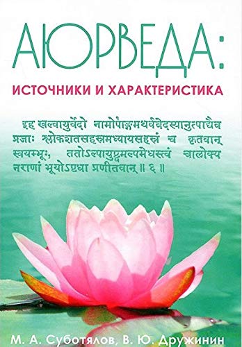 Aiurveda: Istochniki i kharakteristika. book