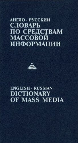 English-Russian Dictionary of Mass Media. Ca. 12 000 words. (in Russian) Books