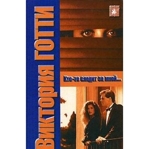 I'll Be Watching You / Kto-to sledit za mnoy (In Russian) Books