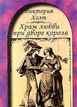 Hram lyubvi pri dvore korolya Books