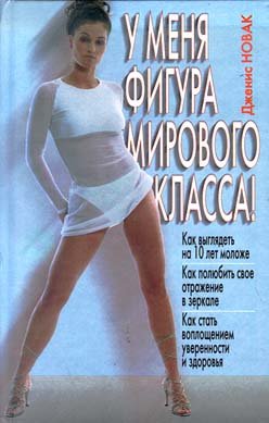 U menya figura mirovogo klassa! Kak polyubit svoe otrazhenie v zerkale. Spravochnik Books