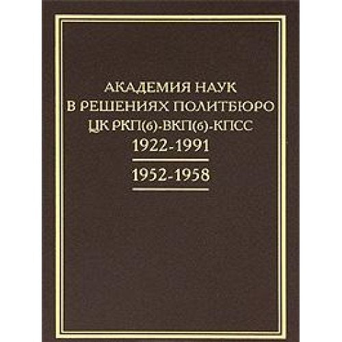Akademiya nauk v resheniyah Politbyuro TsK RKP(b) - VKP(b) - KPSS. 1922-1991. Tom 1. 1922-1952 Books