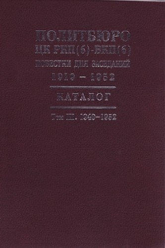 Politbyuro TsK RKP (b) â€“ VKP (b). Povestki dnya zasedaniy. 1919 â€“ 1952. Katalog / T. 3. 1940 â€“ 1952. Books