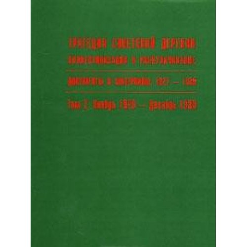 Tragediya sovetskoy derevni. Kollektivizatsiya i raskulachivanie. Dokumenty i materialy. 1927-1939. V 5 tomah. Tom 2. Noyabr 1929 - dekabr 1930 Books