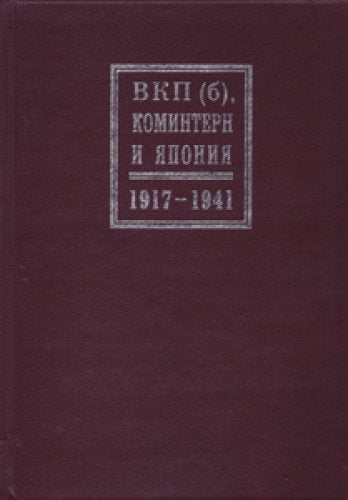VKP(b), Komintern i Yaponiya. 1917â€“1941 gg. Books