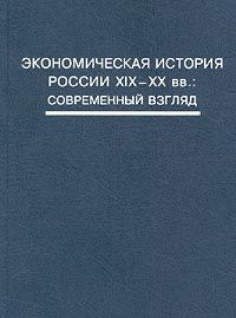 Ekonomicheskaya istoriya Rossii XIXâ€”XX vv.: Sovremennyy vzglyad Books