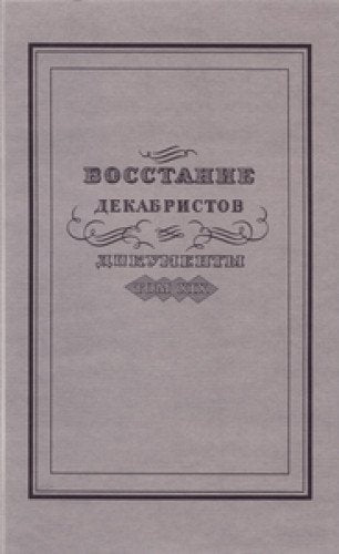 Vosstanie Dekabristov : : dokumenty dela Verkhovnogo Ugolovnogo Suda i Sledstvennoi Komissii, Tom XIX Books