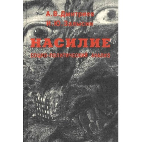 Nasilie. Sotsialno-politicheskiy analiz Books