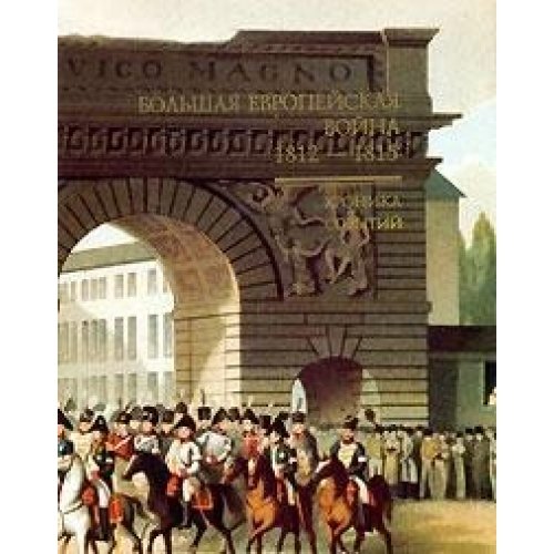 Bolshaya Evropeyskaya voyna 1812-1815. Hronika sobytiy book