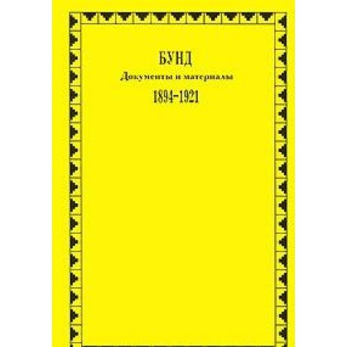 Partii rossiyskih promyshlennikov i predprinimateley. Dokumenty i materialy. 1905-1906 gg. Books