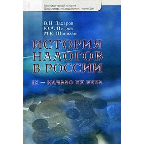 Istoriya nalogov v Rossii. IX - nachalo XX veka Books